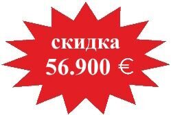 Скидка 56.900 евро